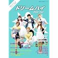 ドリームハイ<br>1575円<br>ISBN:9784764106369　
