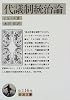 代議制統治論 (岩波文庫)