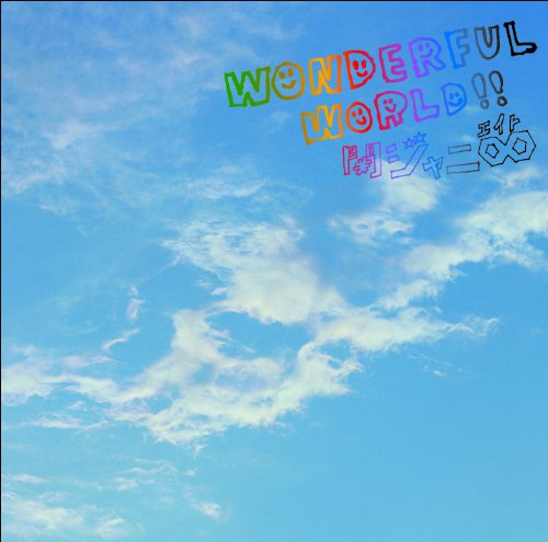 Wonderful World!! （初回限定盤A）（DVD付）