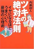 ツキの絶対法則―イヤになるほどうまくいく最強の心理術