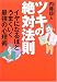 ツキの絶対法則―イヤになるほどうまくいく最強の心理術