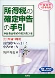 所得税の確定申告の手引―申告書全様式の記入例つき (平成16年3月申告用)/