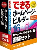 ホームページ・ビルダー16 バージョンアップ版 書籍セット
