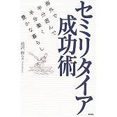 セミリタイア成功術―海外で半分遊んで半分働く豊かな暮らし