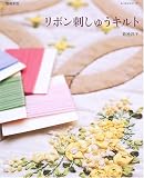 リボン刺しゅうキルト (レッスンシリーズ)
