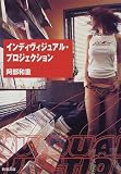 インディヴィジュアル・プロジェクション