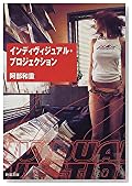 インディヴィジュアル・プロジェクション (新潮文庫)