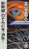 新幹線の『のぞみ47号』消失! (トクマ・ノベルズ)