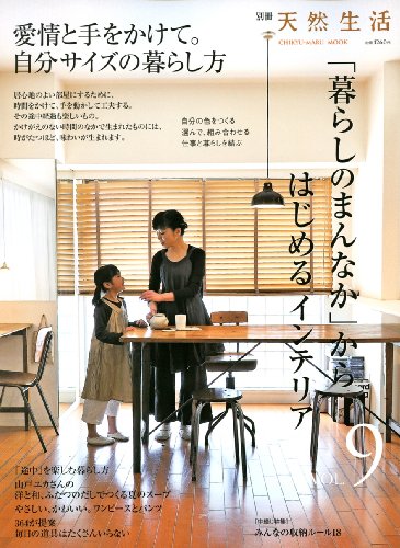 「暮らしのまんなか」からはじめるインテリア (VOL.9) (別冊天然生活―CHIKYU-MARU MOOK) (ムック) (CHIKYU-MARU MOOK 別冊天然生活)