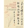The Chinese Calligraphy Bible: Essential Illustrated Guide to Over 300 Beautiful Characters