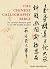 The Chinese Calligraphy Bible: Essential Illustrated Guide to Over 300 Beautiful Characters