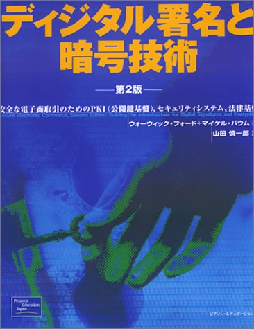 ディジタル署名と暗号技術 第2版―安全な電子商取引のためのPKI(公開鍵基盤)、セキュリティシステム、法律基盤のJPEG画像