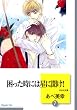 困った時には星に聞け! (7) (冬水社文庫)