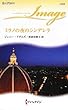 ミラノの夜のシンデレラ (ハーレクイン・イマージュ)