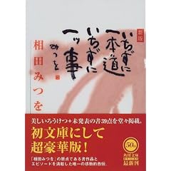 いちずに一本道 いちずに一ツ事 (角川文庫)