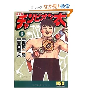 【クリックでお店のこの商品のページへ】チャンピオン太〔完全版〕 【3】 (マンガショップシリーズ (48)) | 梶原 一騎, 吉田 竜夫 | 本 | Amazon.co.jp