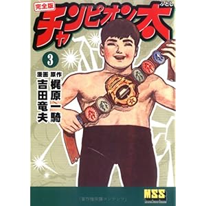 【クリックで詳細表示】チャンピオン太〔完全版〕 【3】 (マンガショップシリーズ (48)) ｜ 梶原 一騎， 吉田 竜夫 ｜ 本 ｜ Amazon.co.jp