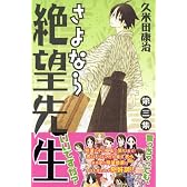 さよなら絶望先生（3） (少年マガジンコミックス)