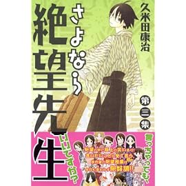 さよなら絶望先生 第3集 (3) (少年マガジンコミックス)