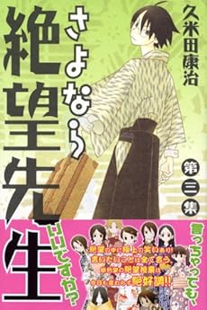 amazon: 久米田康治 - さよなら絶望先生 (3)