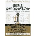 電話はなぜつながるのか 知っておきたいNTT電話、IP電話、携帯電話の基礎知識