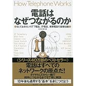 電話はなぜつながるのか 知っておきたいNTT電話、IP電話、携帯電話の基礎知識