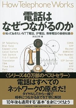 電話はなぜつながるのか 知っておきたいNTT電話、IP電話、携帯電話の基礎知識 電話はなぜつながるのか 知っておきたいNTT電話、IP電話、携帯電話の基礎知識