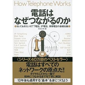 電話はなぜつながるのか 知っておきたいNTT電話、IP電話、携帯電話の基礎知識