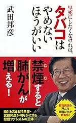 早死にしたくなければ、タバコはやめないほうがいい (竹書房新書)
