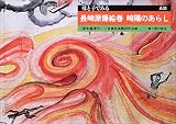 長崎原爆絵巻 崎陽のあらし (母と子でみる)