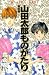 山田太郎ものがたり (第5巻) (あすかコミックス)