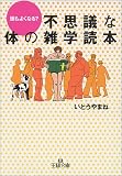 不思議な体の雑学読本 (王様文庫)