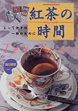 紅茶の時間―とっておきの一杯のために