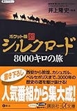 ポケット版・新シルクロード8000キロの旅