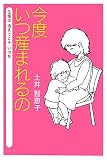 今度いつ産まれるの―生命は活きてこそいのち
