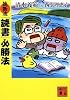 独断流「読書」必勝法 (講談社文庫)