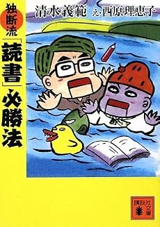 独断流「読書」必勝法 (講談社文庫)