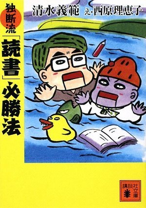 独断流「読書」必勝法 (講談社文庫)