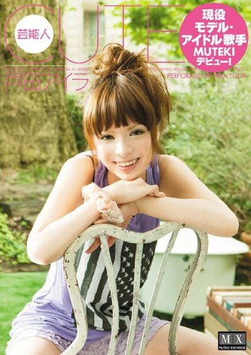 CUTE 戸田アイラ MUTEKI [DVD]