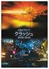 クラッシュ (創元SF文庫)