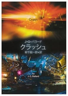 クラッシュ (創元SF文庫)