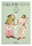 大地と星輝く天の子〈下〉