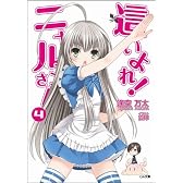 這いよれ!ニャル子さん 4 (GA文庫)