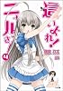 這いよれ!ニャル子さん 4 (GA文庫)