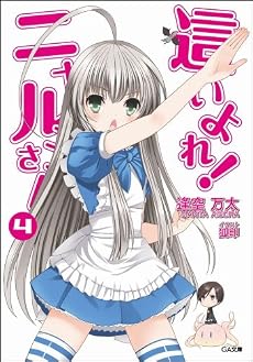 這いよれ!ニャル子さん 4 (GA文庫)