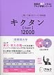 キクタン Super12000―聞いて覚えるコーパス英単語 (英語の超人になる!アルク学参シリーズ)