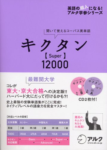 キクタン Super12000―聞いて覚えるコーパス英単語 (英語の超人になる!アルク学参シリーズ)