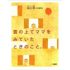 雲の上でママをみていたときのこと。