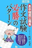 作文試験必勝のパターン 改訂版―高卒程度公務員