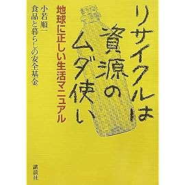 リサイクルは資源のムダ使い--地球に正しい生活マニュアル